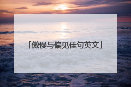 傲慢与偏见佳句英文