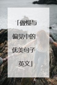 傲慢与偏见中的优美句子 英文