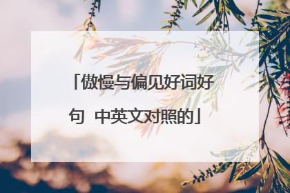 傲慢与偏见好词好句 中英文对照的