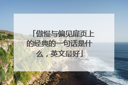傲慢与偏见扉页上的经典的一句话是什么，英文最好