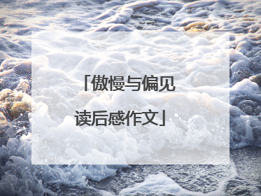 傲慢与偏见读后感作文