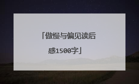 傲慢与偏见读后感1500字