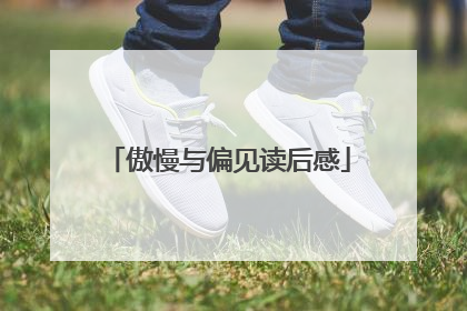 傲慢与偏见读后感
