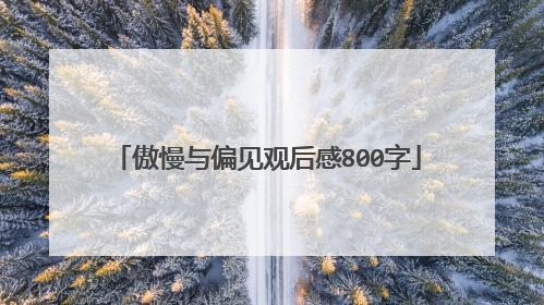 傲慢与偏见观后感800字