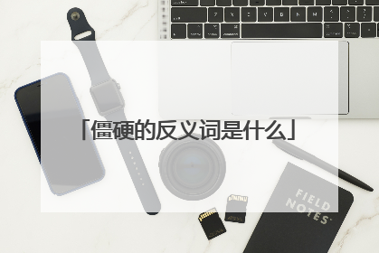 僵硬的反义词是什么