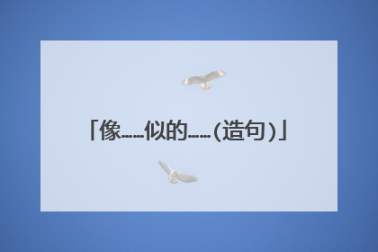 像……似的……(造句)