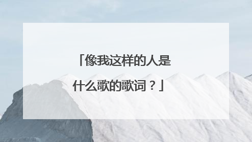 像我这样的人是什么歌的歌词？