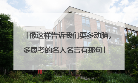 像这样告诉我们要多动脑,多思考的名人名言有那句