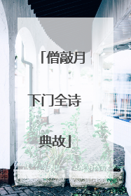 僧敲月下门全诗典故