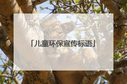 儿童环保宣传标语