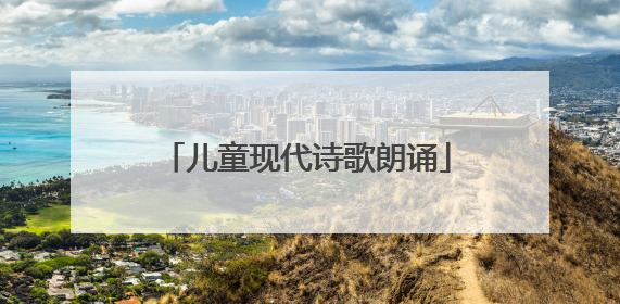 儿童现代诗歌朗诵