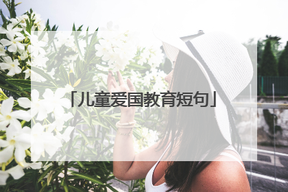 儿童爱国教育短句