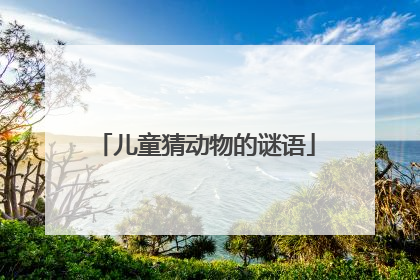 儿童猜动物的谜语