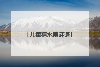 儿童猜水果谜语