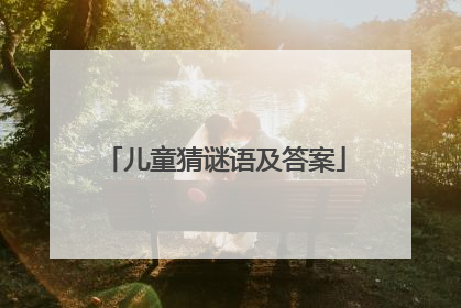 儿童猜谜语及答案
