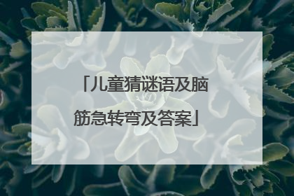 儿童猜谜语及脑筋急转弯及答案