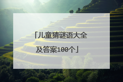 儿童猜谜语大全及答案100个