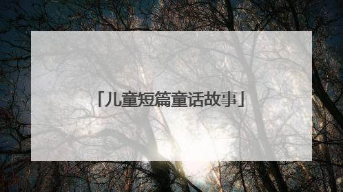 儿童短篇童话故事