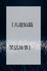 儿童短篇笑话故事