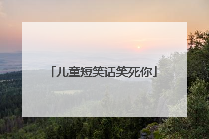 儿童短笑话笑死你