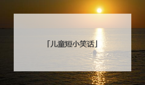 儿童短小笑话