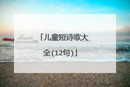 儿童短诗歌大全(12句)