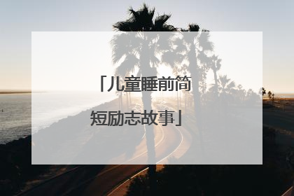 儿童睡前简短励志故事