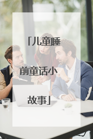 儿童睡前童话小故事