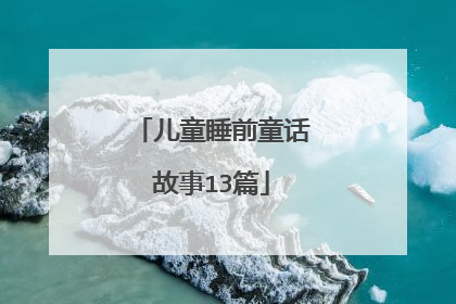 儿童睡前童话故事13篇