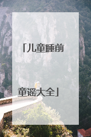 儿童睡前童谣大全