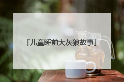 儿童睡前大灰狼故事