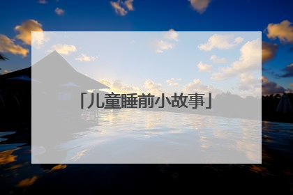 儿童睡前小故事