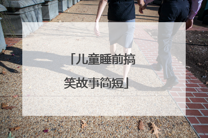 儿童睡前搞笑故事简短