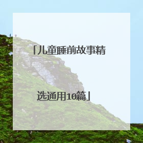 儿童睡前故事精选通用10篇