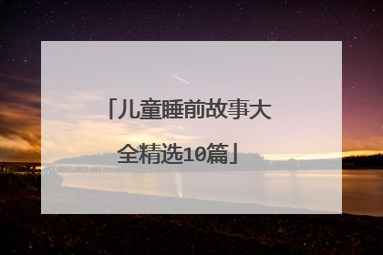 儿童睡前故事大全精选10篇