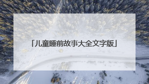儿童睡前故事大全文字版