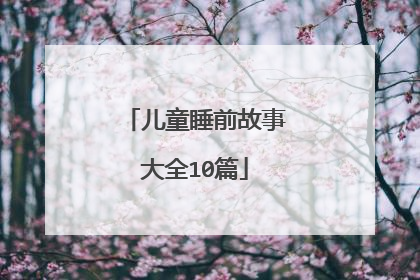 儿童睡前故事大全10篇