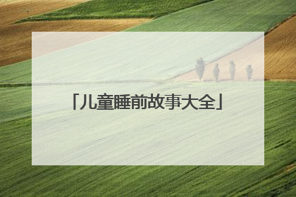 儿童睡前故事大全