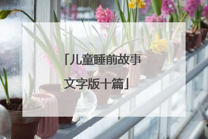 儿童睡前故事文字版十篇