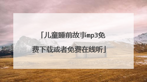 儿童睡前故事mp3免费下载或者免费在线听
