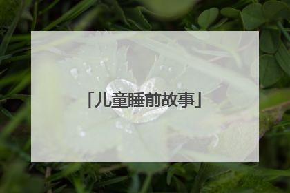 儿童睡前故事