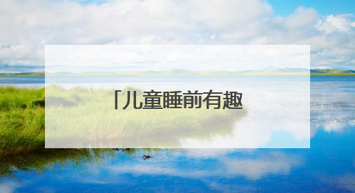 儿童睡前有趣故事大全5篇