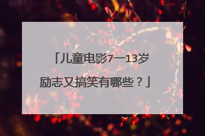 儿童电影7一13岁励志又搞笑有哪些?
