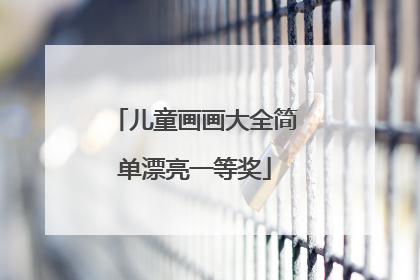 儿童画画大全简单漂亮一等奖