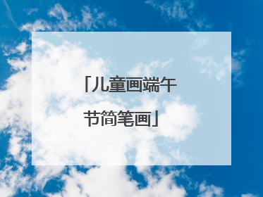 儿童画端午节简笔画