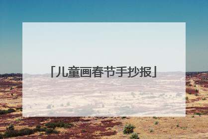 儿童画春节手抄报