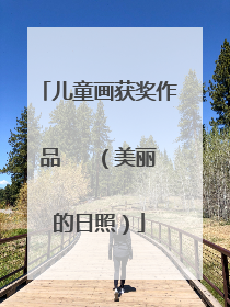 儿童画获奖作品   （美丽的日照）