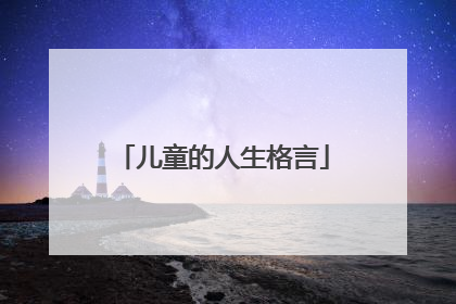 儿童的人生格言