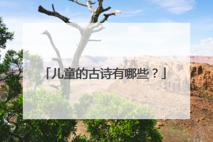 儿童的古诗有哪些?