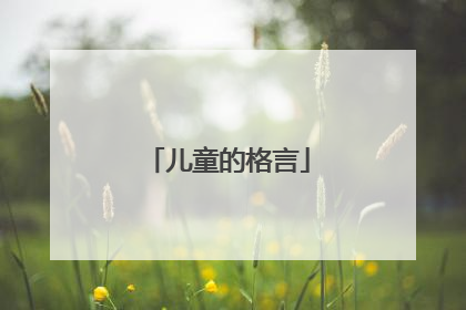 儿童的格言